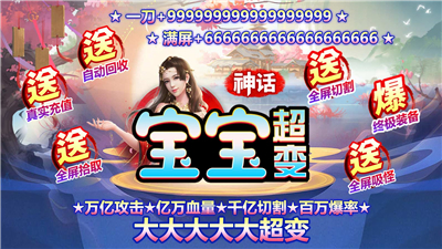 神话宝宝超变