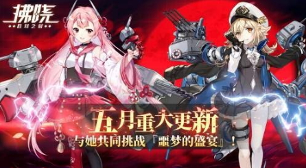 《拂晓》五月重大更新 与她共同挑战『噩梦的盛宴』