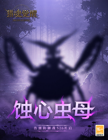 全新兽潮来袭 《猎魂觉醒》520热爱回馈抢先上线