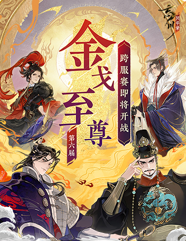 《忘川风华录》手游第六届金戈至尊赛事重磅开启，游戏内外福利享不停！