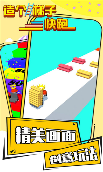 造个梯子快跑截图