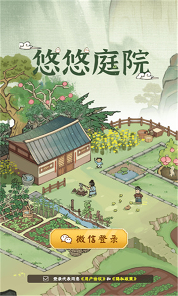 悠悠庭院截图