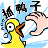 抓10亿只鸭子游戏