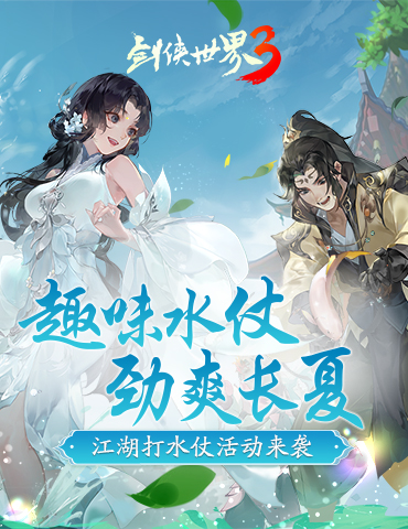 劲爽一夏，纵享清凉！《剑侠世界3》趣味打水仗活动上线