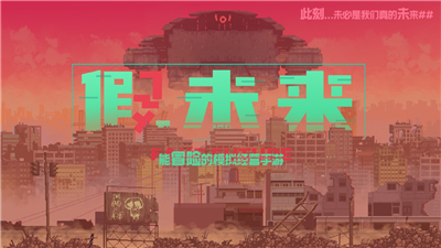 假未来国际服