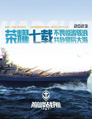 周年爆料丨《巅峰战舰》周年庆精彩不断，超多猛料提前揭晓！