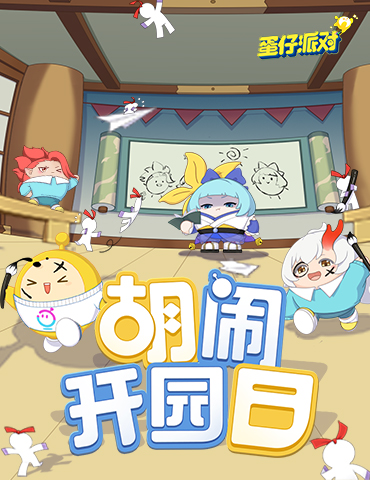 前方萌崽出没！《蛋仔派对》×《百鬼幼儿园》游戏联动重磅上线