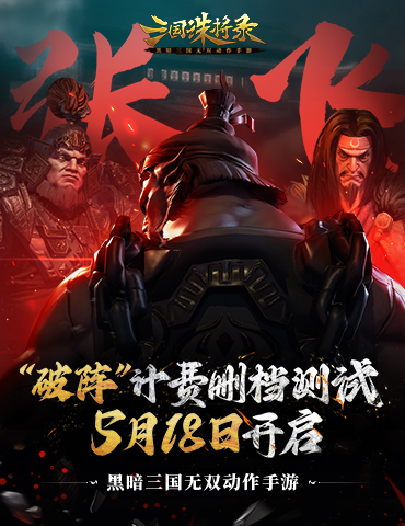 破阵！《三国诛将录》计费测试定档！5月18日等你再战黑暗三国！