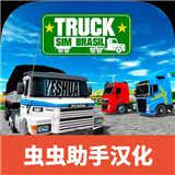 巴西卡车模拟器