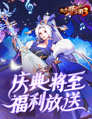 《放开那三国3》初夏游园庆典福利放送