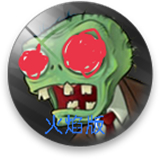 PVZ火焰版