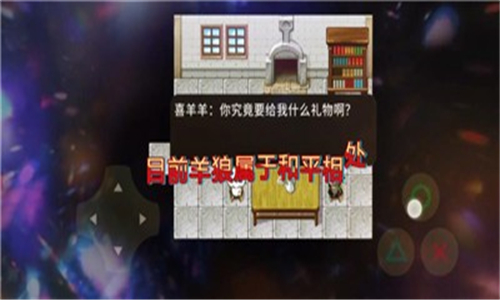 喜羊羊与灰太狼血寂截图