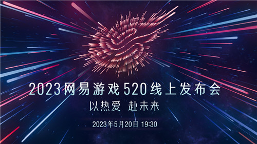 520爆料提前看！网易游戏制作人透露玄机