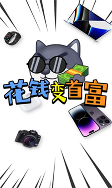花钱变首富正版截图