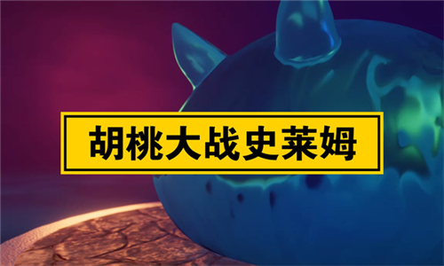 胡桃大战史莱姆下载浏览截图