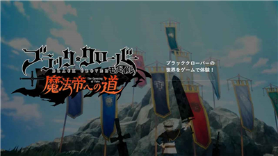 黑色五叶草迈向魔法帝之路