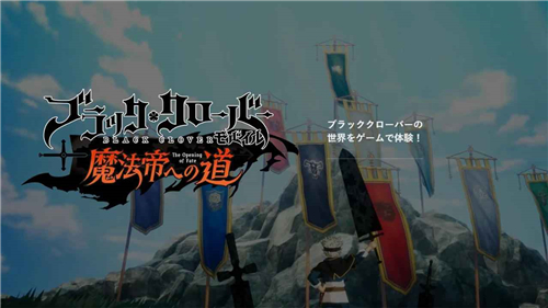 黑色五叶草迈向魔法帝之路截图