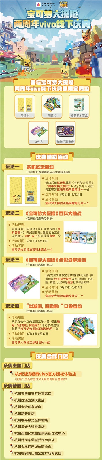 《宝可梦大探险》两周年vivo线下庆典开启，和方可梦相约杭城！