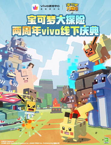 《宝可梦大探险》两周年vivo线下庆典开启，和方可梦相约杭城！