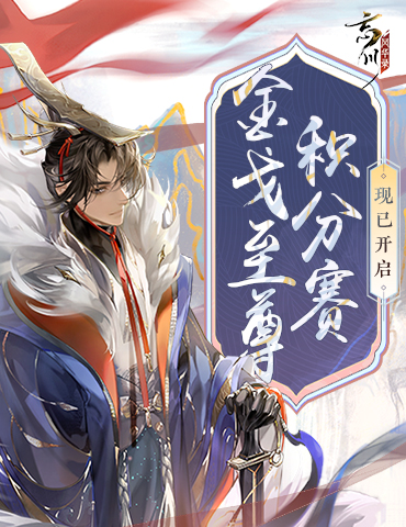 《忘川风华录》手游第六届金戈至尊积分赛开启，全新玩法九世契曝光，应援金戈得福利！