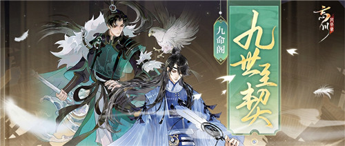 《忘川风华录》手游第六届金戈至尊积分赛开启，全新玩法九世契曝光，应援金戈得福利！