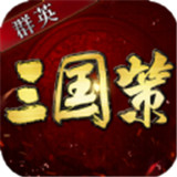 群英三国策
