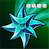 挂机使者手机版