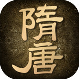 文字隋唐