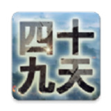 四十九天