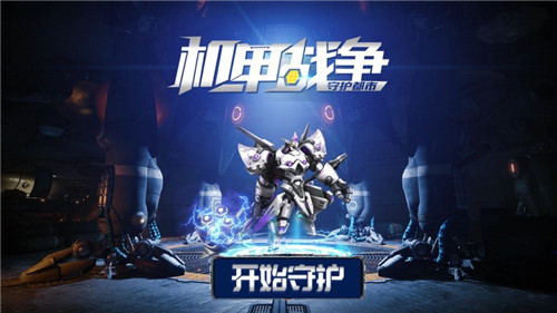 守护都市机甲战争截图