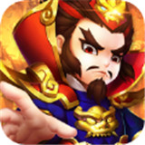 萌将塔防三国