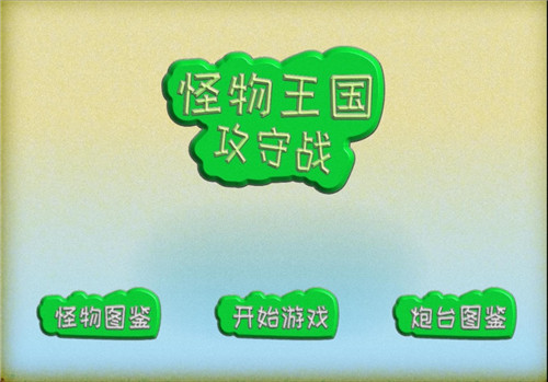 怪物王国攻守战截图