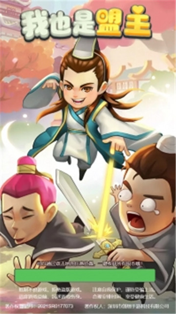 我也是盟主截图