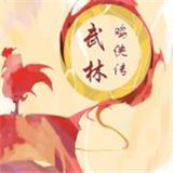 武林鸡侠传