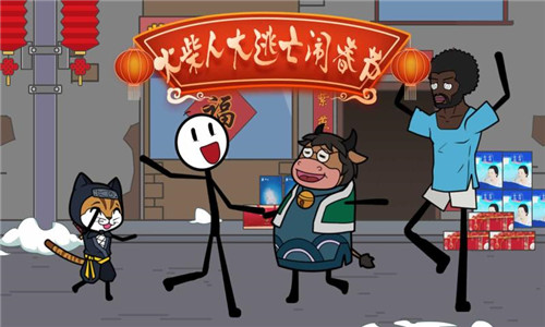 火柴人除夕夜截图