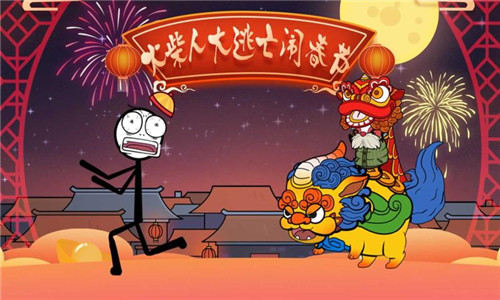 火柴人除夕夜截图