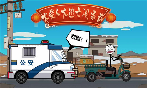 火柴人除夕夜截图