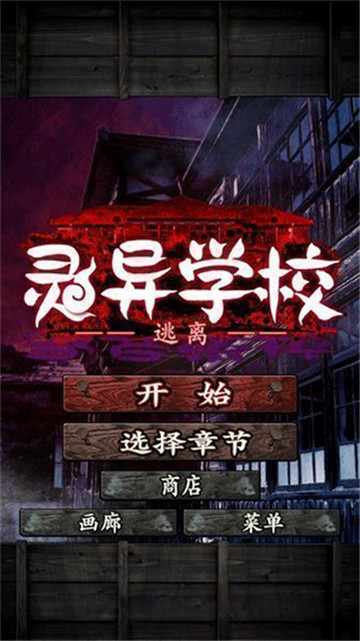 逃离灵异学校截图