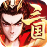 三国志重返汉末