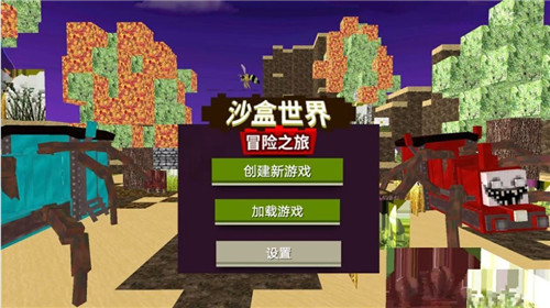 沙盒世界冒险之旅截图
