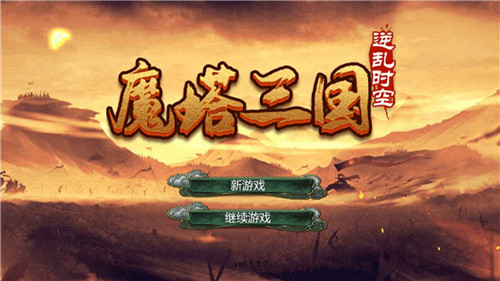魔塔三国之逆乱时空截图