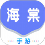 海棠游戏盒子