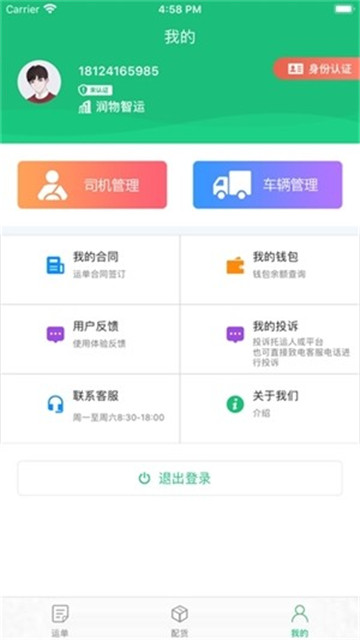 润物智运app