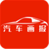 汽车画报app