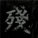 熊出没之残