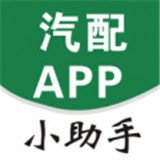 汽配小助手app