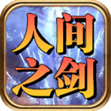 屠夫人间之剑