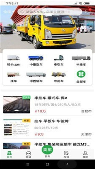 货车易卖app