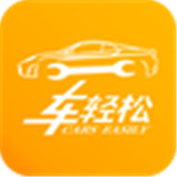 车轻松app