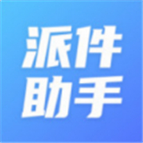 派件助手软件